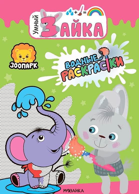 None Зоопарк. Водные раскраски