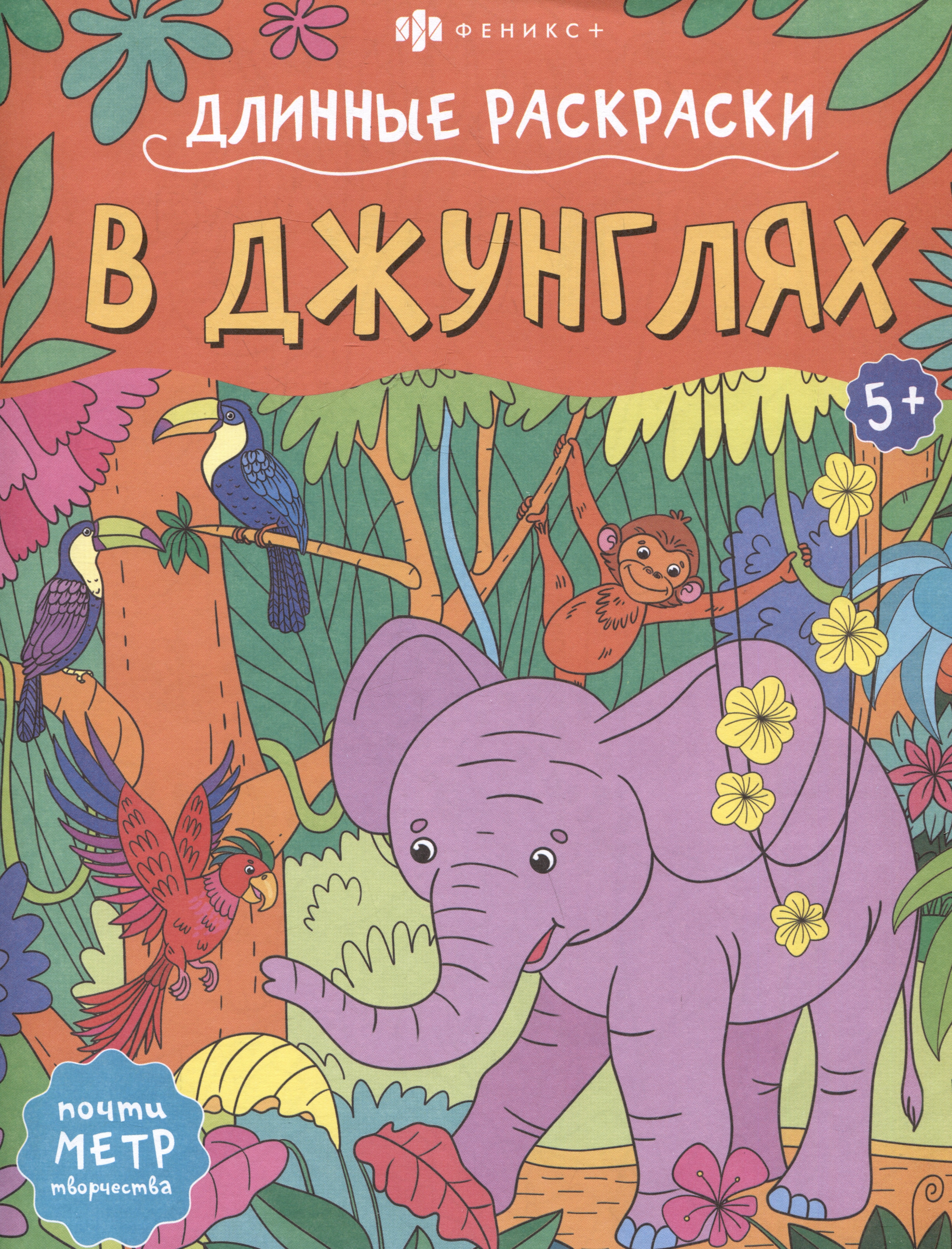 None В джунглях. Длинные раскраски