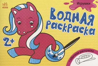 Водные раскраски. Игрушки