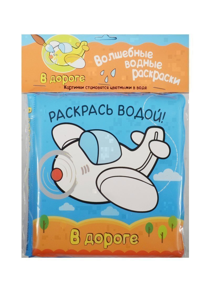 Павел Михайлов Волшебные водные раскраски. В дороге