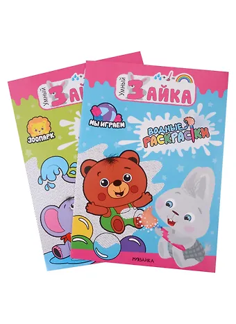 Умный зайка. Водные раскраски. Набор из 2 книг