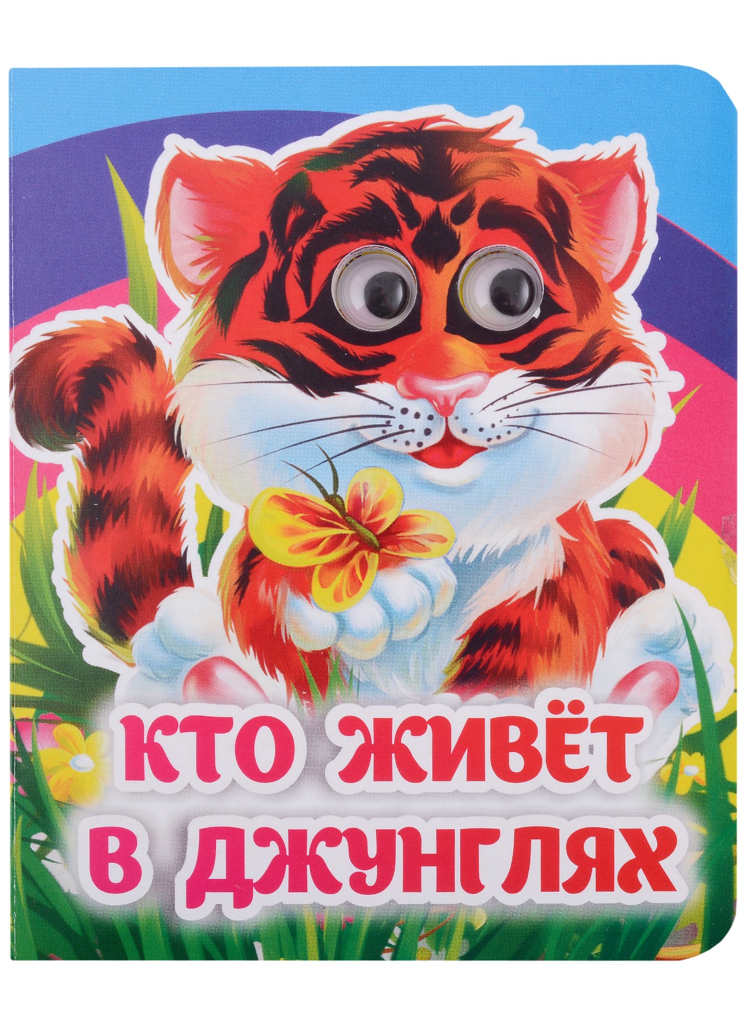 Инна Сергеевна Панасюк Кто живёт в джунглях