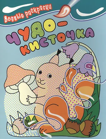 Чудо-кисточка. Водные раскраски