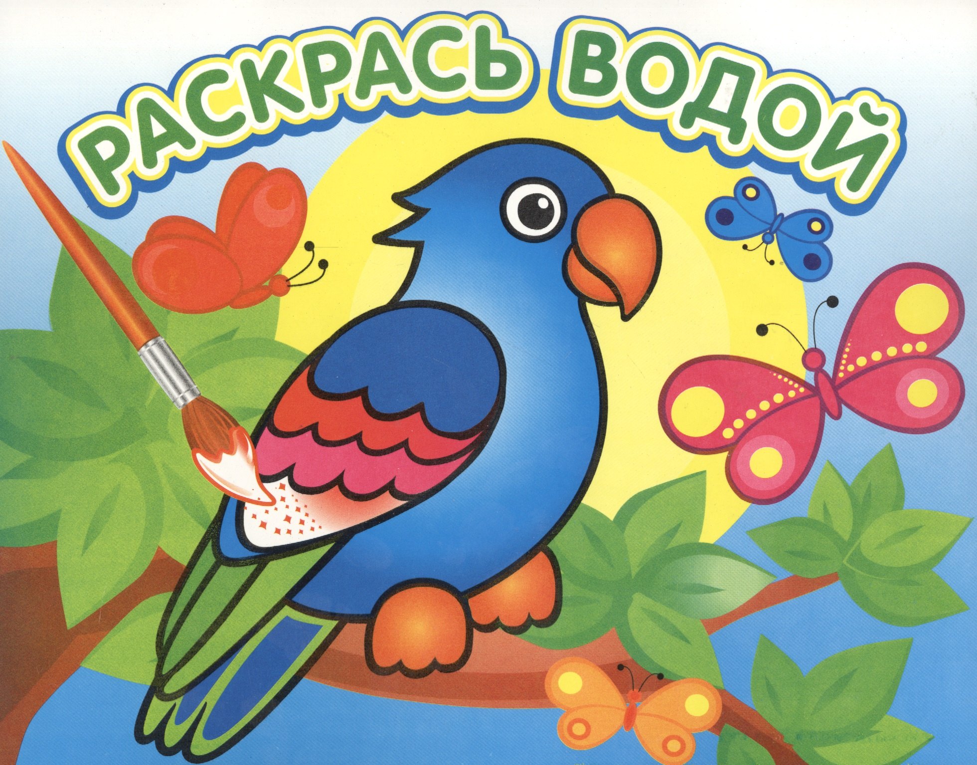 None Попугай в джунглях. Раскрась водой