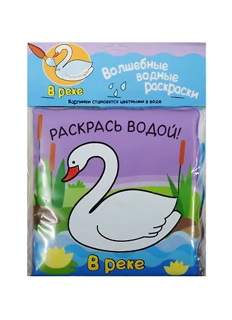Павел Михайлов Волшебные водные раскраски. В реке