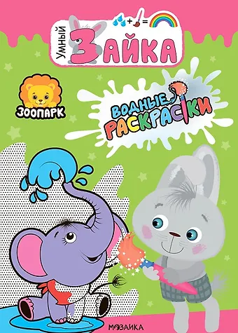 Зоопарк. Водные раскраски