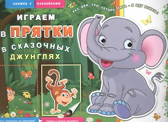 В сказочных джунглях