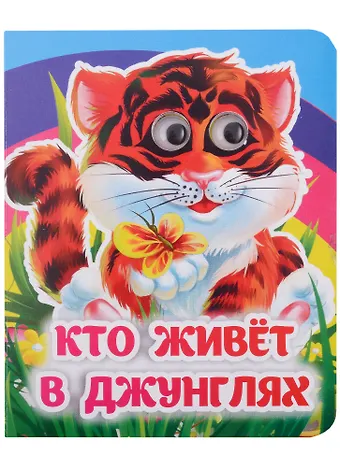 Инна Сергеевна Панасюк Кто живёт в джунглях