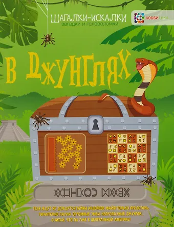 Гарет Мур В джунглях: загадки и головоломки