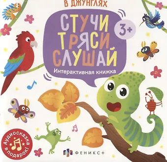 Анастасия Шепелевич В джунглях. Интерактивная книжка