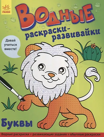 Водные раскраски - развивайки. Буквы